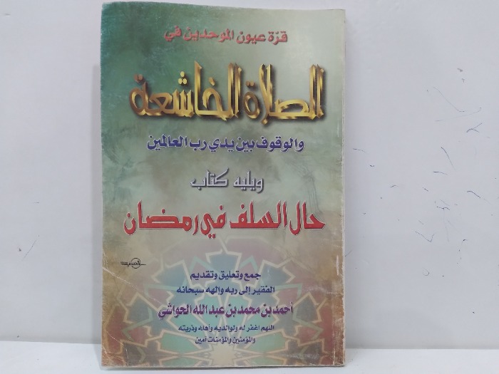 قرة عيون الموحدين في الصلاة الخاشعة