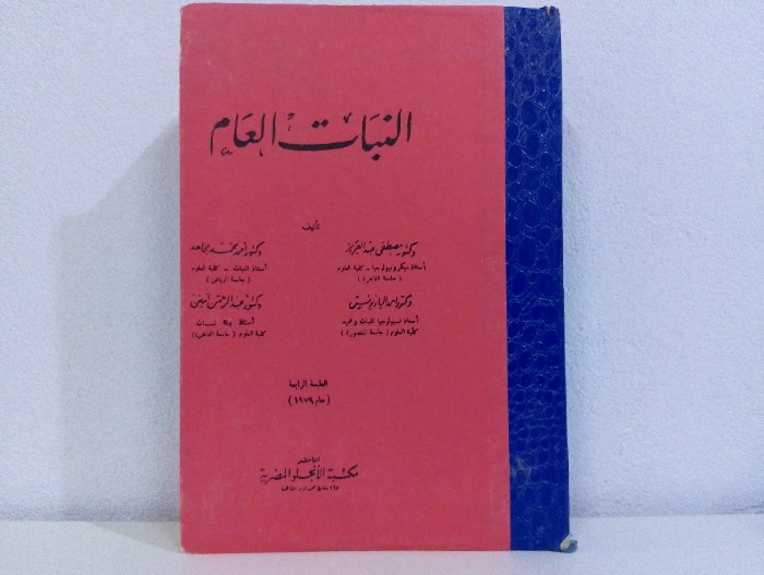 النبات العام الطبعة الرابعة 1979م