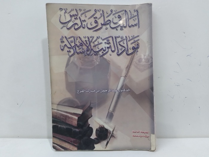 اساليب وطرق تدريس مواد التربية الاسلامية 