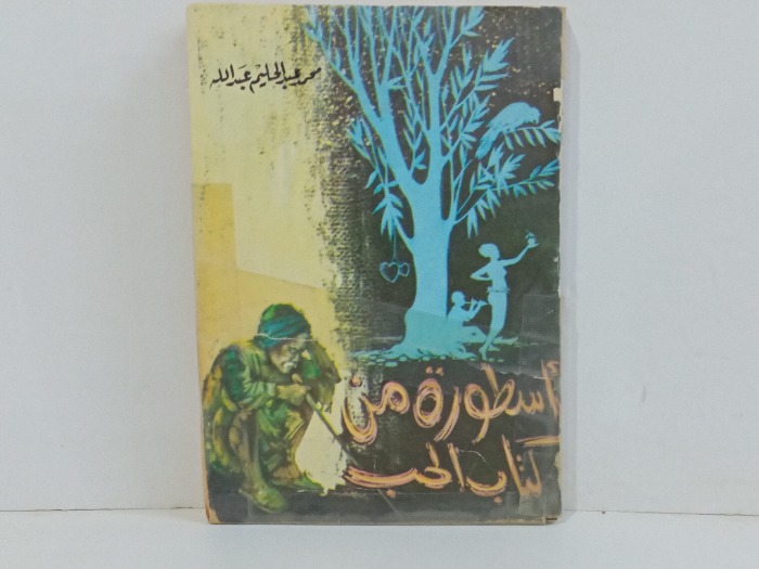 اسطورة من كتاب الحب 