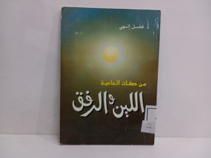 من صفات الداعية اللين والرفق