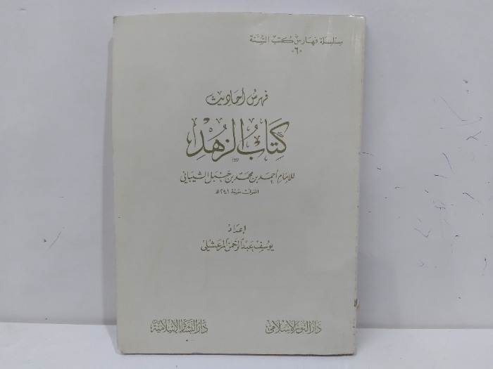 فهرس احاديث كتاب الزهد