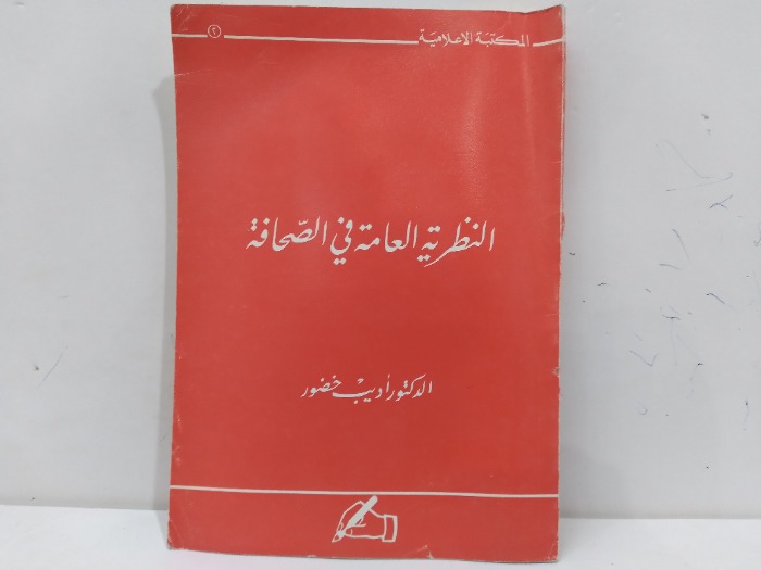 النظرية العامة في الصحافة