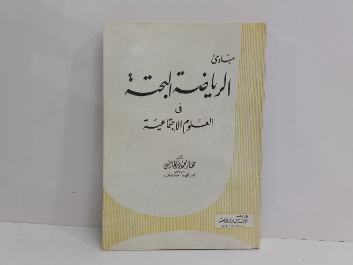 مبادى الرياضة البحتة في العلوم الاجتماعية