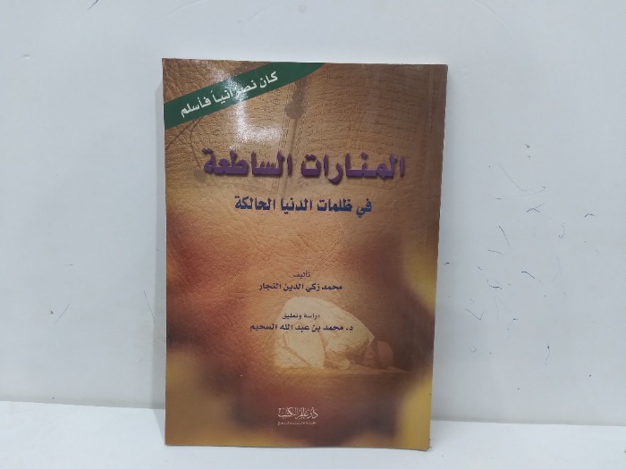 المنارت الساطعة في ظلمات الدنيا الحالكة