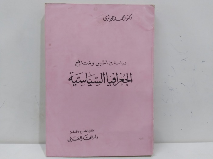 دراسة في اسس ومناهج الجغرافيا السياسية