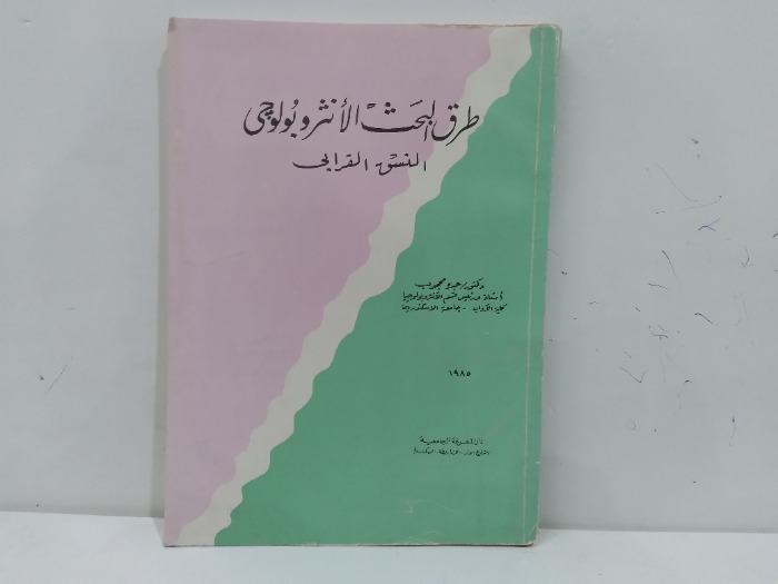 طرق البحث الانثروبولوجي النسق القرابي