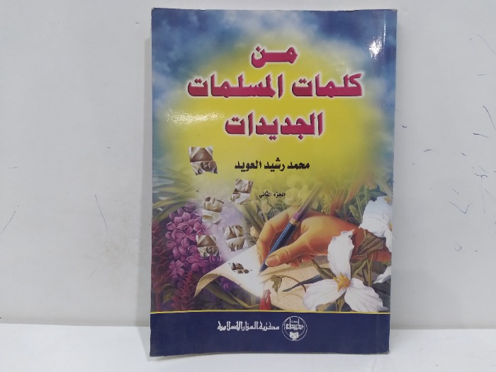 من كلمات المسلمات الجديدات ج2