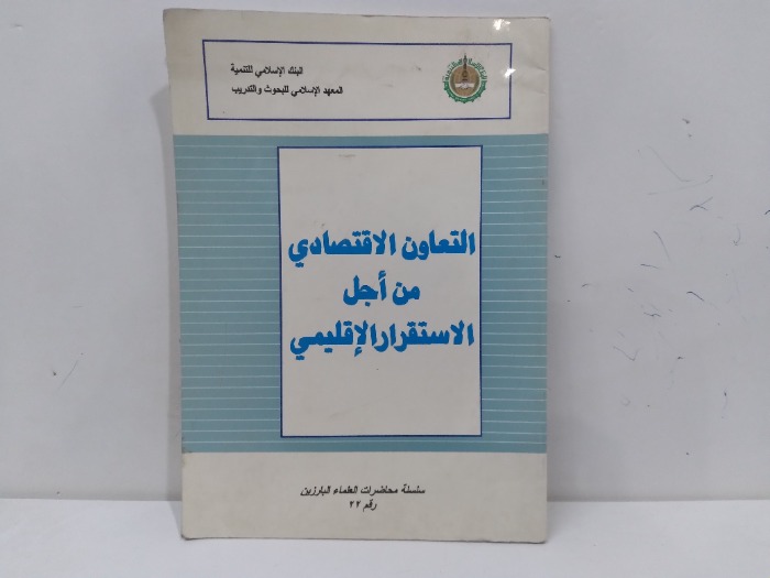 التعاون الاقتصادي من اجل الاستقرار الاقليمي