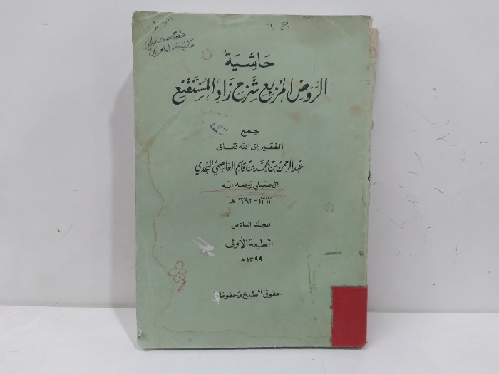 حاشية الروض المربع شرح زاد المستقنع ج6 