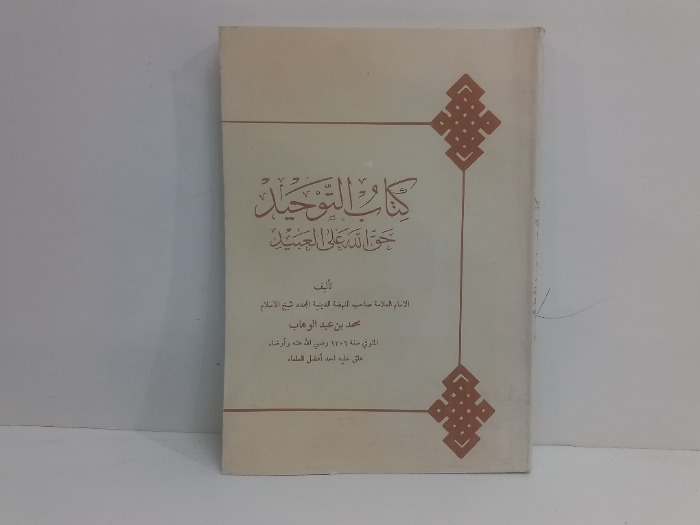 كتاب التوحيد حق الله غلى العبيد