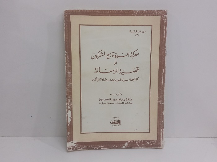 معركة النبوة مع المشتركين او قضية الرسالة