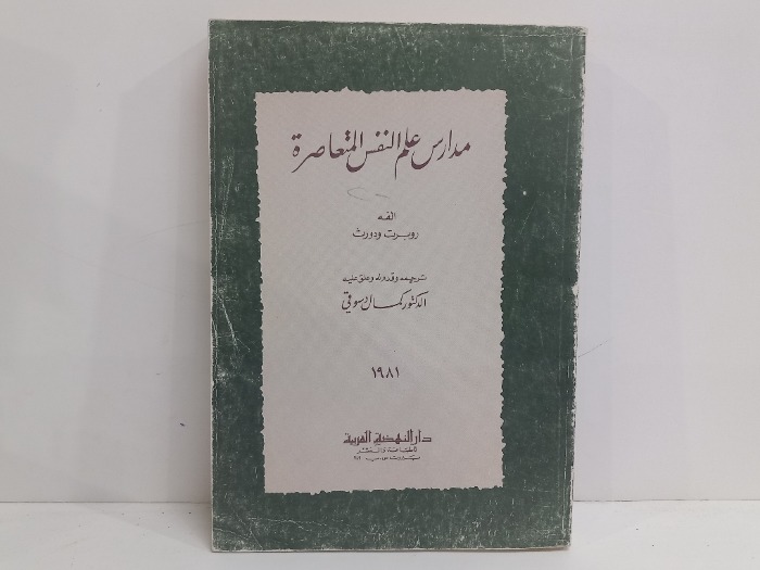 مدراس علم النفس المتعاصرة 