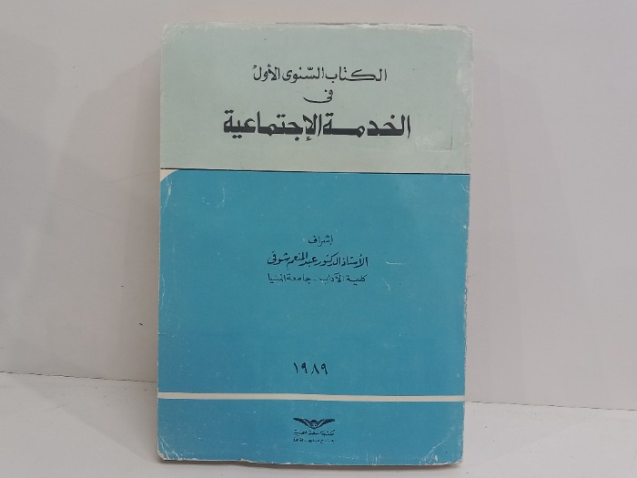 الكتاب السنوي الاول في الخدمة الاجتماعية 