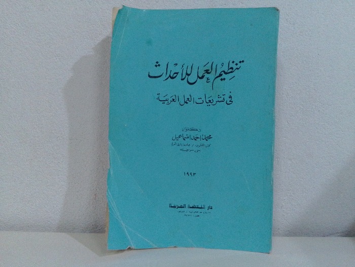 تنظيم العمل للاحداث في تشريعات العمل العربية 