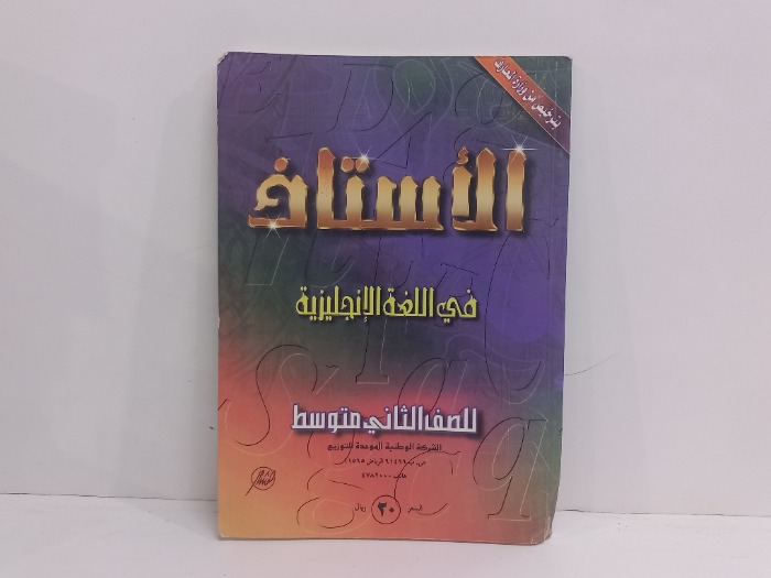 الاستاذ في اللغة الانجليزية للصف الثاني متوسط 