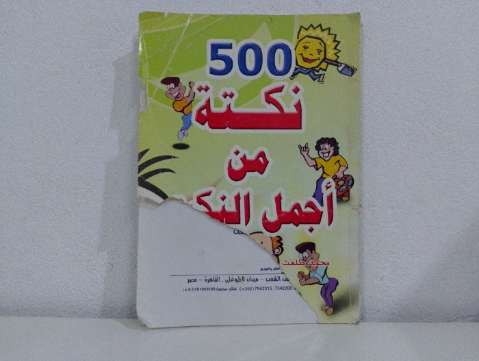 500 نكتة من اجمل النكت