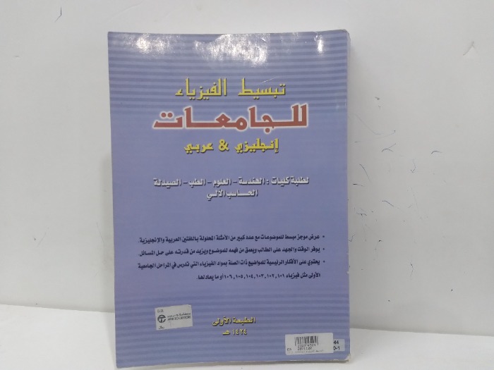 تبسيط الفيزياء للجامعات انجليزي و عربي