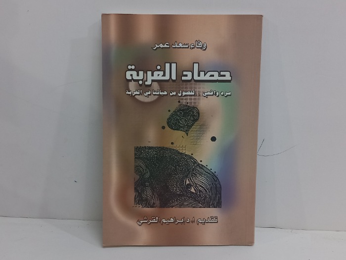 حصاد الغربة