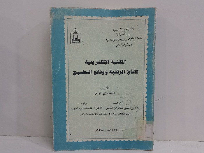 المكتبة الالكترونية الافاق المرتقبة ووقائع التطبيق 