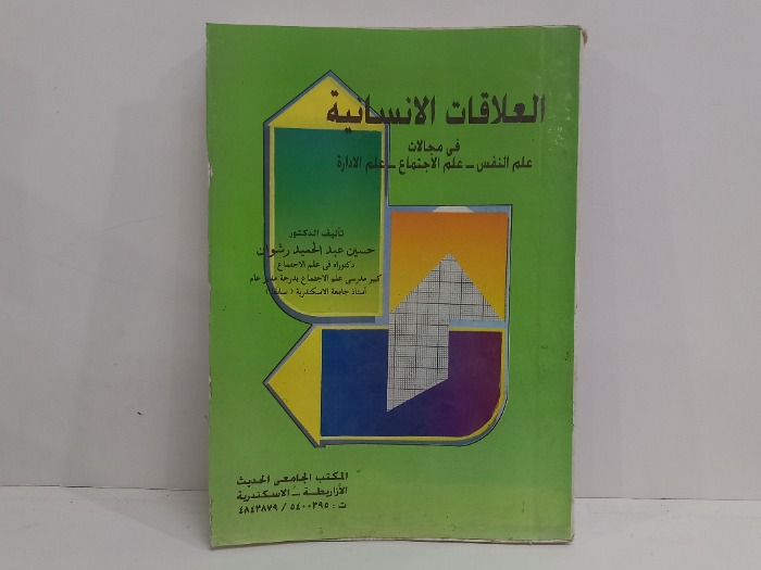 العلاقات الانسانية في مجلات علم النفس 