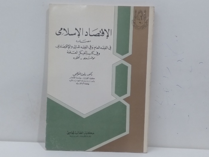 الاقتصاد الاسلامي