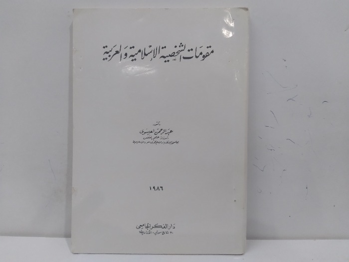 مقومات الشخصية الاسلامية والعربية الطبعة 1986