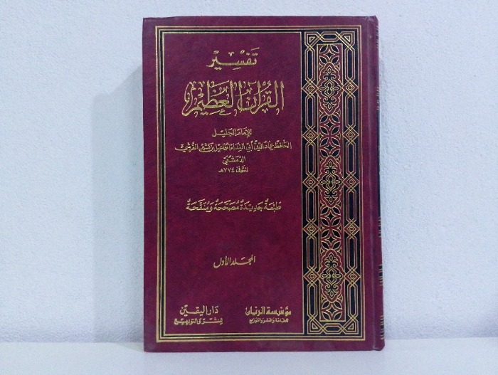 تفسير القران العظيم ج1