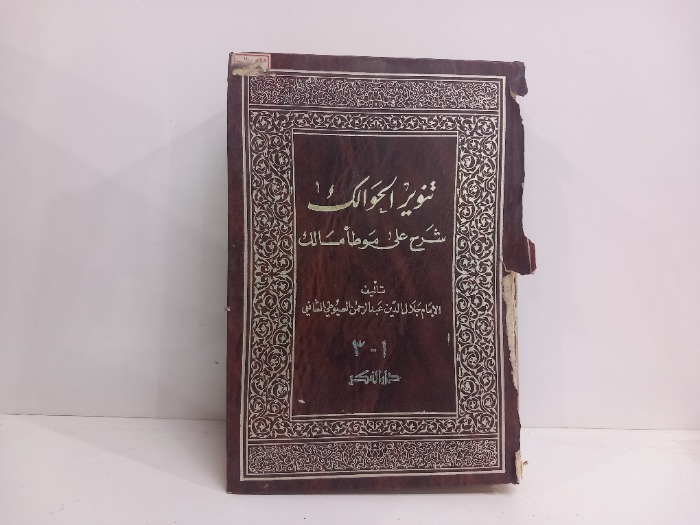 تنوير الحوالك شرح على موطا مالك ج3/1مكتمل