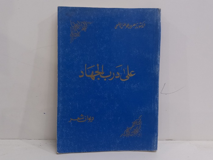 على درب الجهاد