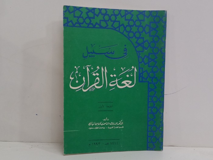 في سبيل لغة القران 