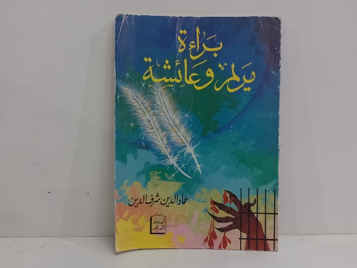 براءة مريم وعائشة 