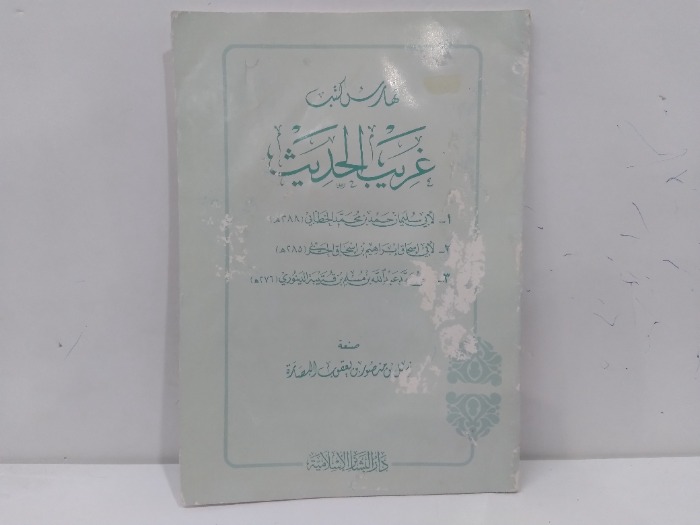 فهارس كتب غريب الحديث