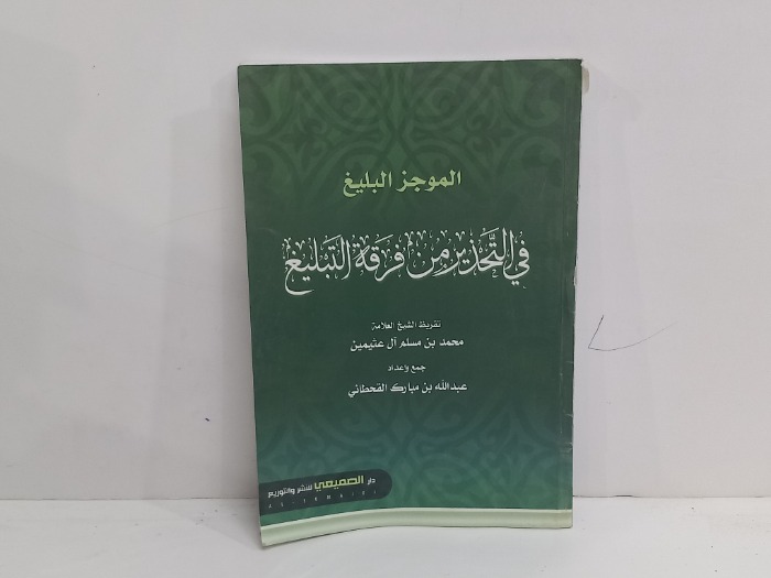 الموجز البليغ في التحذير من فرقة التبليغ