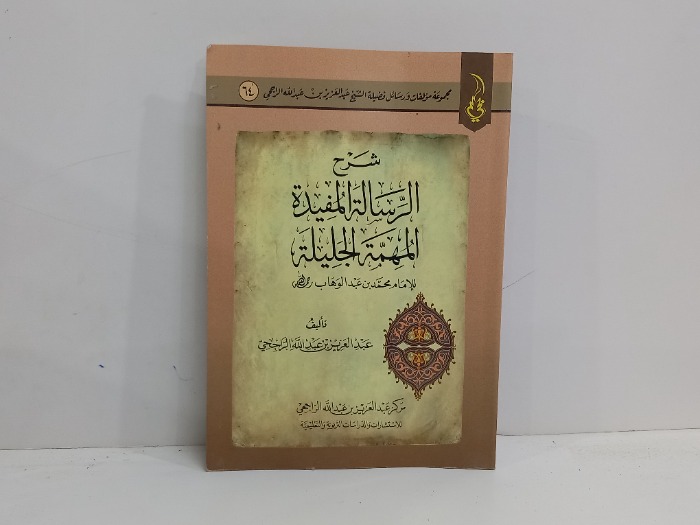 شرح الرسالة المفيدة المهمة الجليلة