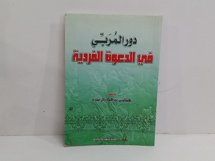 دور المربي في الدعوة الفردية 