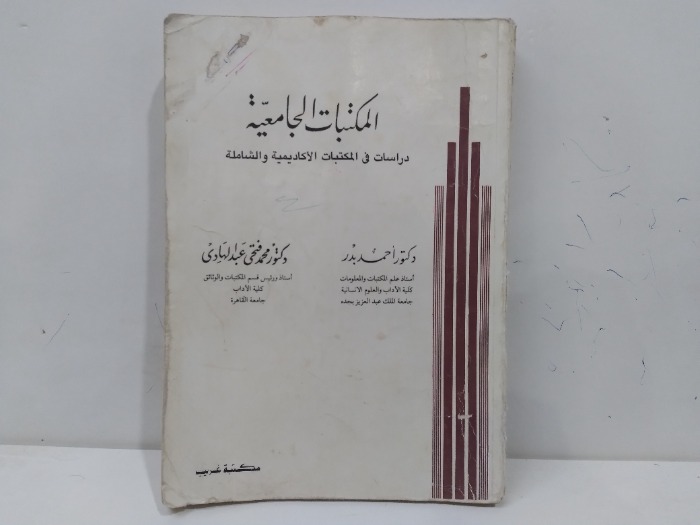 المكتبات الجامعية دراسات في المكتبات الاكاديمية