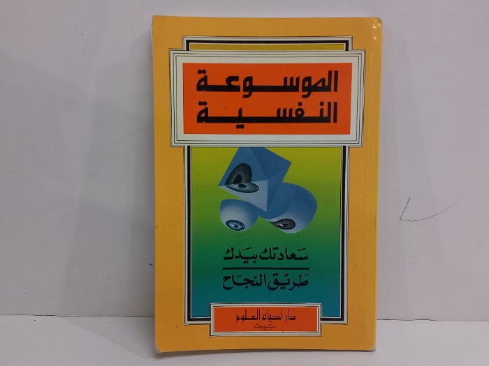 الموسوعة النفسية سعادتك بيدك طريق النجاح