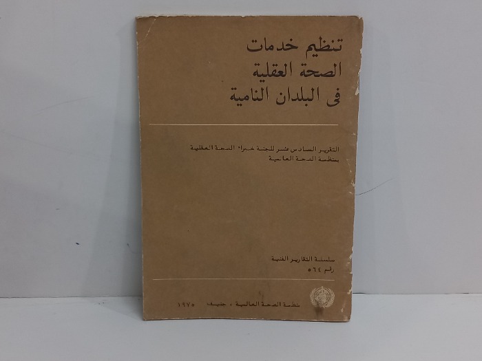 تنظيم خدمات الصحة العقلية في البلدان النامية