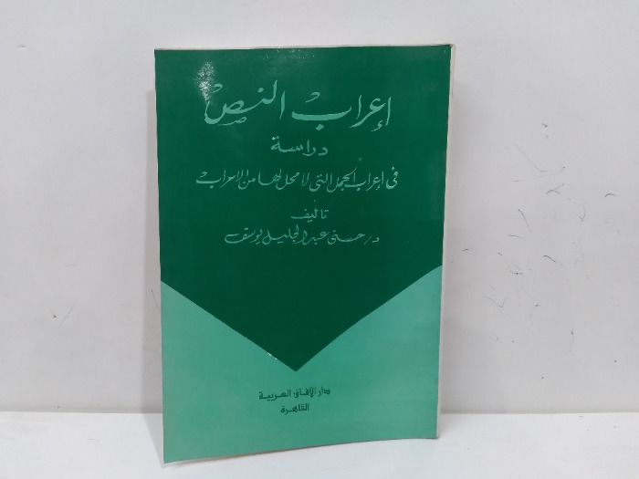 اعراب النص دراسة في اعراب الجمل التي لامحل لها من الاعراب