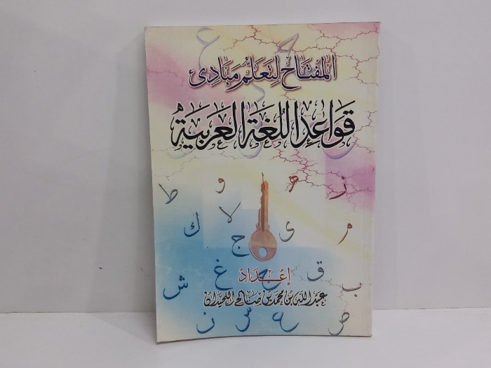 المفتاح لتعليم مبادى قواعد اللغة العربية 