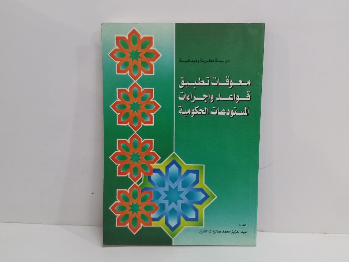 دراسة نظرية وميدانية معوقات تطبيق قواعد المستودعات 