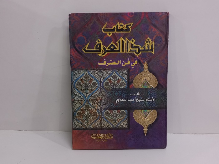 كتاب شذا العرف في فن الصرف