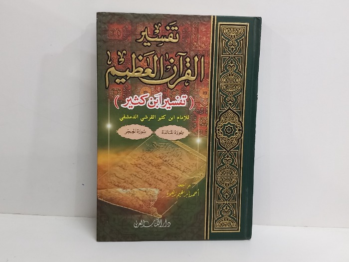 تفسير القران العظيم ج2 غير مكتمل 