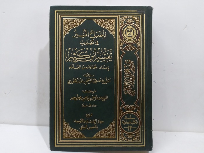 المصباح المنير في تهذيب تفسير ابن كثير 