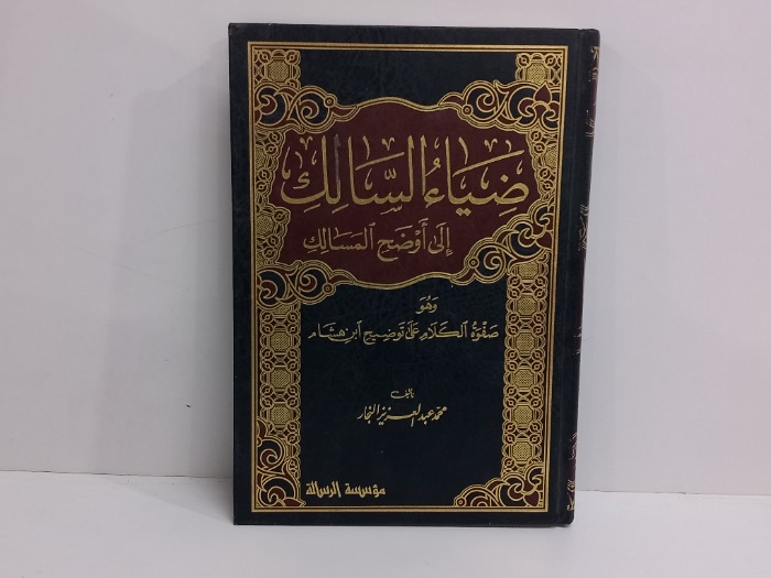 ضياء السالك الى اوضح المسالك ج3 غير مكتمل 