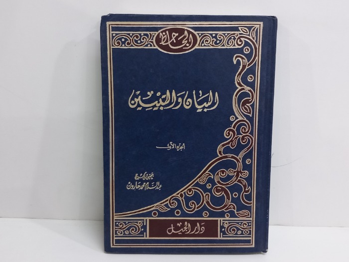 البيان والتبيين ج1 غير مكتمل 