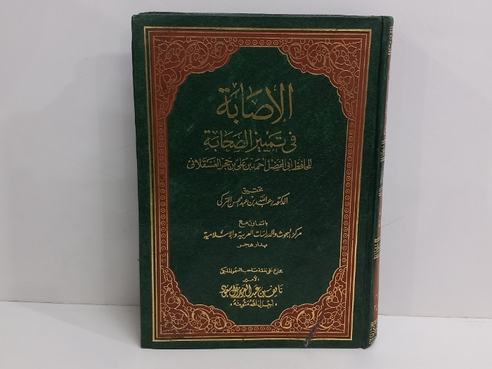 الاصابة في تمييز الصحابة  ج4 غير مكتمل 