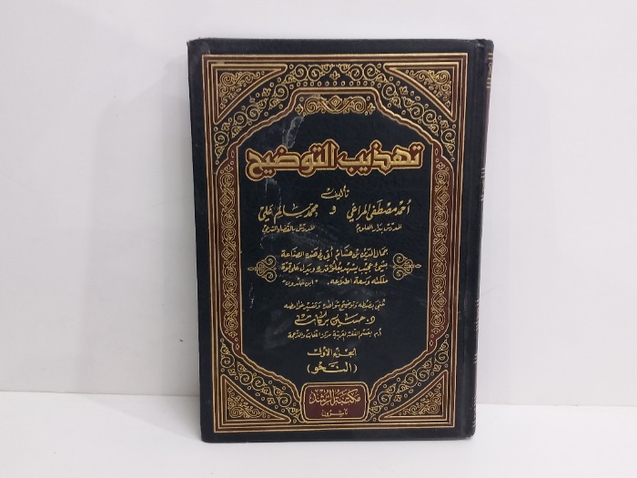 تهذيب التوضيح ج1 غير مكتمل 