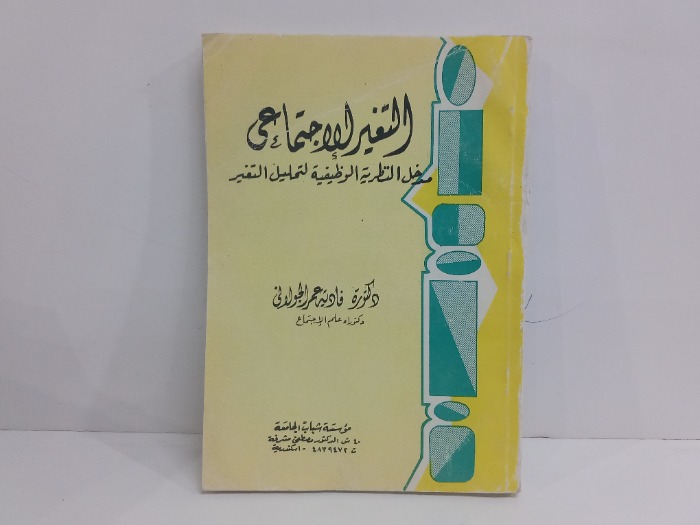 التغير للاجتماعي مدخل النظرية الوضيفية لتحليل التغير